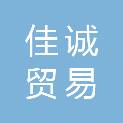 新疆佳诚贸易有限责任公司