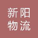 云南新阳物流有限公司