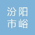汾阳市峪道河镇人民政府