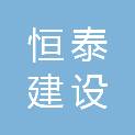 吉林省恒泰建设工程有限公司
