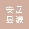 安岳县濛溪实业有限公司
