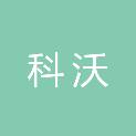 安徽科沃建筑工程有限公司