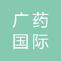 广药国际医药产业发展（珠海横琴）有限公司