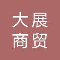 濮阳市大展商贸有限公司