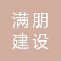 四川满朋建设工程有限公司