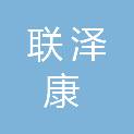 武汉联泽康科技有限公司