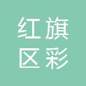 新乡市红旗区彩翔印务中心