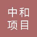 吉林省中和项目管理有限公司