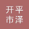 开平市泽楷农业科技有限公司