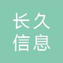 长久信息科技（青海）股份有限公司