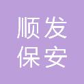南充顺发保安服务有限公司