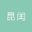 山东昆闰信息技术有限公司