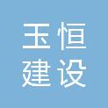 新疆玉恒建设工程有限公司