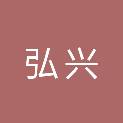 抚州市弘兴招投标代理咨询有限公司