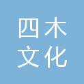 四川四木文化科技有限公司