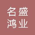 甘肃名盛鸿业商贸有限公司