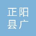 正阳县广达计算机技术有限公司