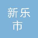 新乐市实验学校