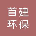 北京首建环保有限责任公司