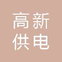 榆林高新供电有限责任公司