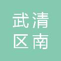 天津市武清区南蔡村镇蔡家坊股份经济合作社