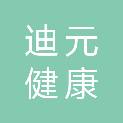 陕西迪元健康产业有限公司