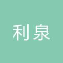 内蒙古利泉水利工程有限公司