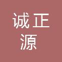 湖北诚正源工程咨询有限公司