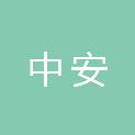 广东中安安全教育服务有限公司