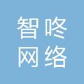济南智咚网络信息技术有限公司