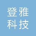 深圳市登雅科技有限公司