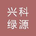 北京兴科绿源绿化工程有限公司