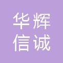 华辉信诚（杭州）医疗器械有限公司