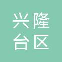 盘锦市兴隆台区住房和城乡建设局