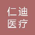 江西仁迪医疗科技有限公司