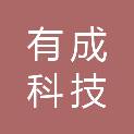 云南有成科技有限公司