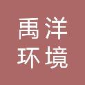 厦门禹洋环境研究院有限公司