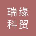 北京瑞缘科贸有限公司