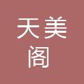 新疆天美阁展示科技有限公司