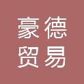 朝阳市豪德贸易广场铁军日杂商店