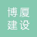 浙江博厦建设有限公司