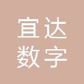 江苏宜达数字技术有限公司