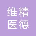 沈阳维精医德医疗器械维修服务有限公司