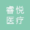 安徽睿悦医疗科技有限公司