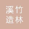 湖北省溪竹造林绿化有限公司