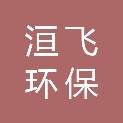 河南洹飞环保科技有限公司