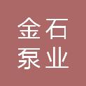 大连金石泵业有限公司