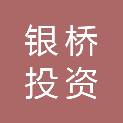 安徽省银桥投资集团有限公司