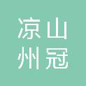 凉山州冠越地产开发有限责任公司
