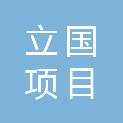 立国项目咨询（云南）有限公司